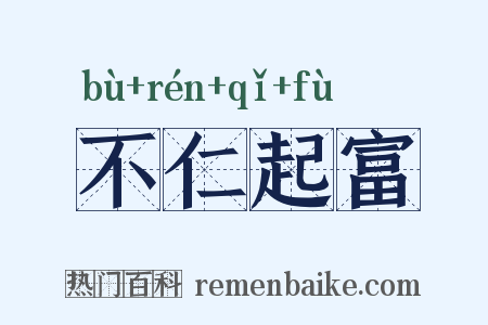 不仁起富是什么意思的图片